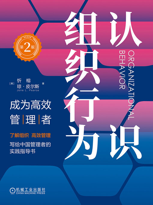 Title details for 认识组织行为 by 忻榕 - Available